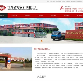 江苏省海安石油化工厂