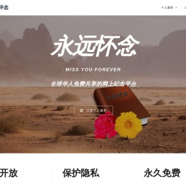 永远怀念