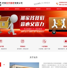 济南东升搬家有限公司
