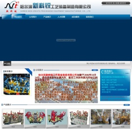 哈尔滨新科锐工艺装备制造有限公司