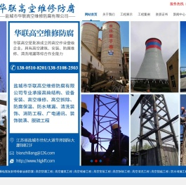 盐城市华联高空维修防腐有限公司