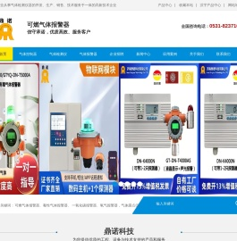济南鼎诺科技有限公司官方网站：可燃气体报警器