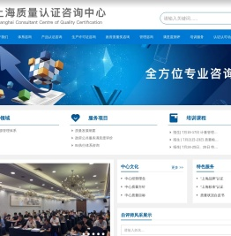 上海质量认证咨询中心