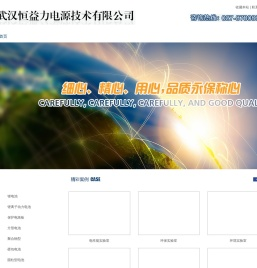 武汉恒益力电源技术有限公司