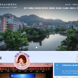 福建华南女子职业学院