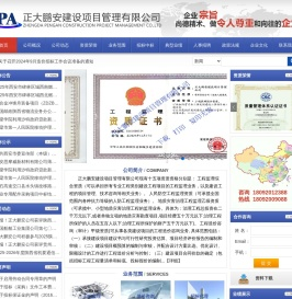 正大鹏安建设项目管理有限公司
