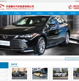 天津市嘉丰汽车租赁有限公司