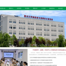 四川大学新能源与低碳技术研究院