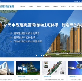 天丰绿色装配集团有限公司