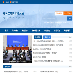驻马店市科学技术局