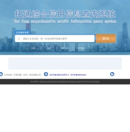 拓通综合信用信息查询系统