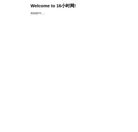 16小时网