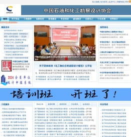 中国石油和化工勘察设计协会