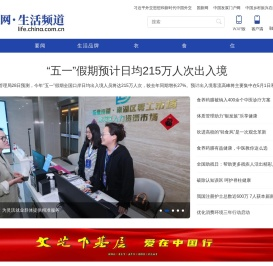 中国网生活频道