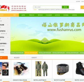 福山俄罗斯商品网专注经营纯正俄罗斯商品33年
