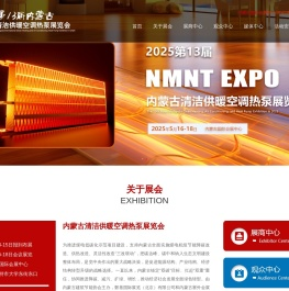内蒙古清洁供暖空调热泵展览会