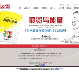 建筑功能空间规划,展示规划和策展,设计和制作,管理与咨询,洛德,北京洛德国际文化发展公司