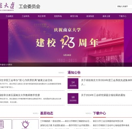 南京大学工会网站