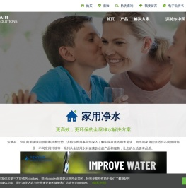 家用净水解决方案