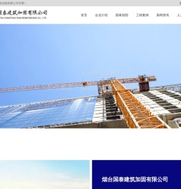 烟台国泰建筑加固有限公司