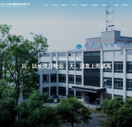 乐山川天燃气输配设备有限公司