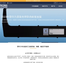 工业级高速打印机品牌生产厂家普印力能快速处理大批量单据票据凭证报表图纸