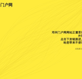 邓州门户网