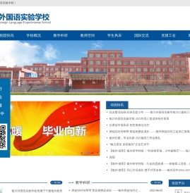 银川外国语实验学校