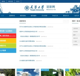 天津大学迎新网
