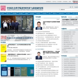 中国社会科学院世界经济与政治研究所
