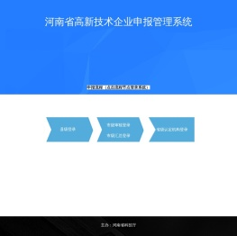 河南省高新技术企业申报管理系统
