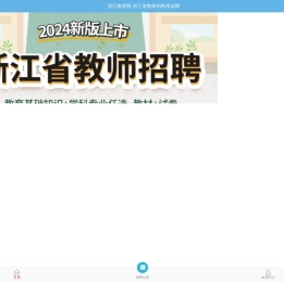 浙江教师网