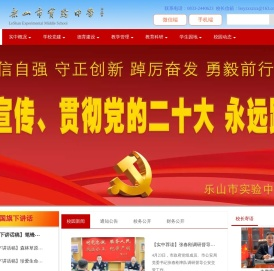 乐山市实验中学