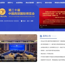 中国西部国际博览会官方网站