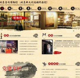 北京鲁迅博物馆（北京新文化运动纪念馆）
