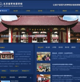 北京拔萃双语学校