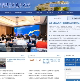 中国科学院武汉分院