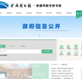 湖北省孝感市图书馆
