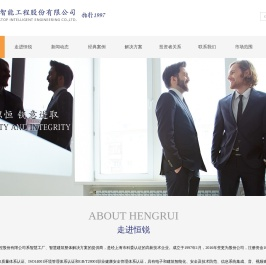 上海恒锐智能工程股份有限公司