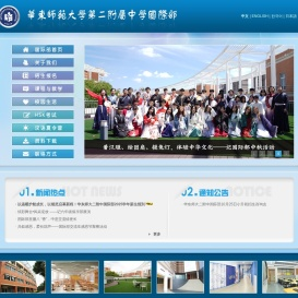欢迎访问华东师大二附中国际部网站