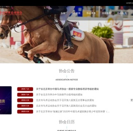 北京马术运动协会