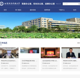 北京信息科技大学党委办公室