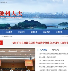 池州市人大常委会