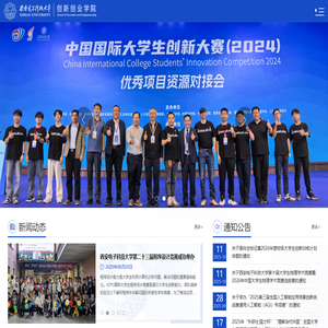 西安电子科技大学创新创业学院