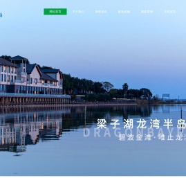 梁子湖龙湾度假村