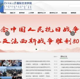 内蒙古师范大学国际交流学院