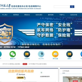 北京师范大学信息化建设办公室/信息网络中心