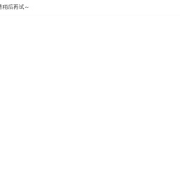 赣州市南康区家具协会
