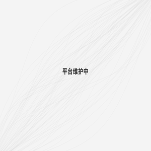 平台维护中