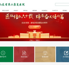 山东省第二康复医院